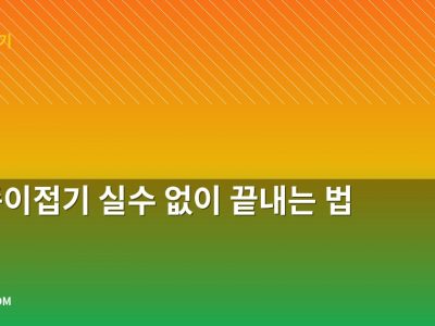 배 종이접기 실수 없이 끝내는 법