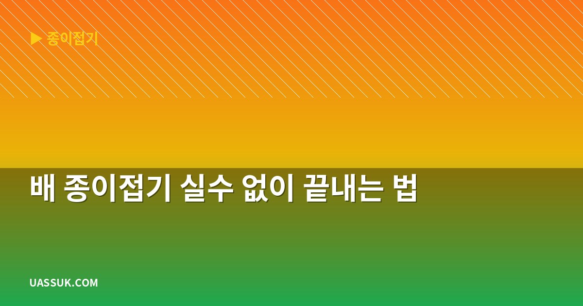 배 종이접기 실수 없이 끝내는 법