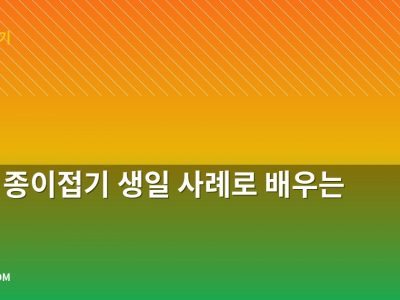 왕관 종이접기 생일 사례로 배우는