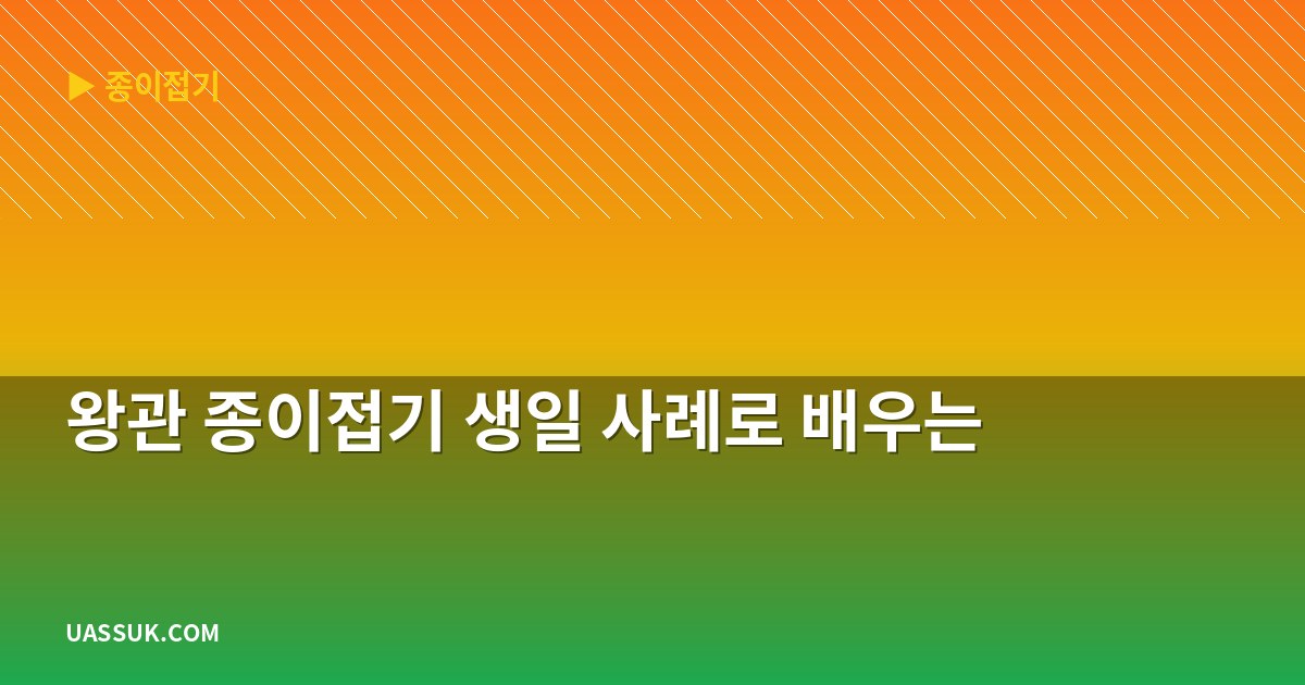 왕관 종이접기 생일 사례로 배우는