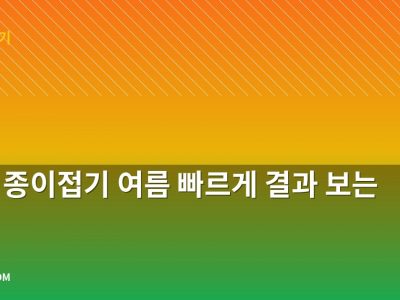 부채 종이접기 여름 빠르게 결과 보는 법