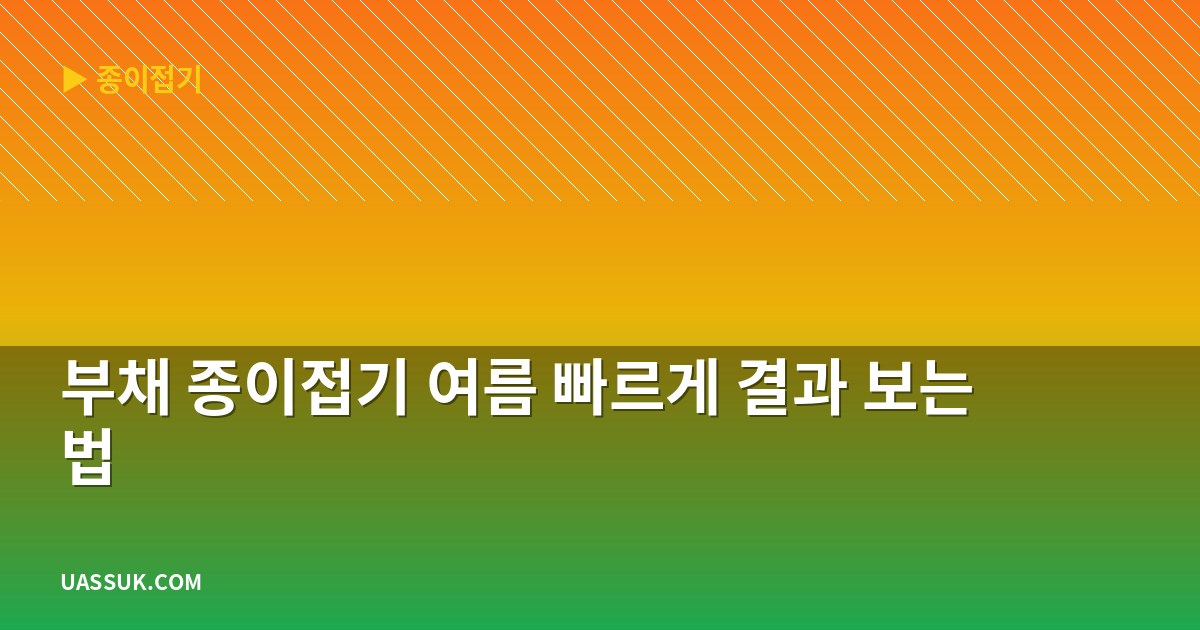 부채 종이접기 여름 빠르게 결과 보는 법