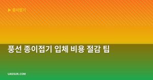 풍선 종이접기 입체 비용 절감 팁