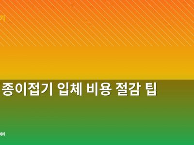 풍선 종이접기 입체 비용 절감 팁