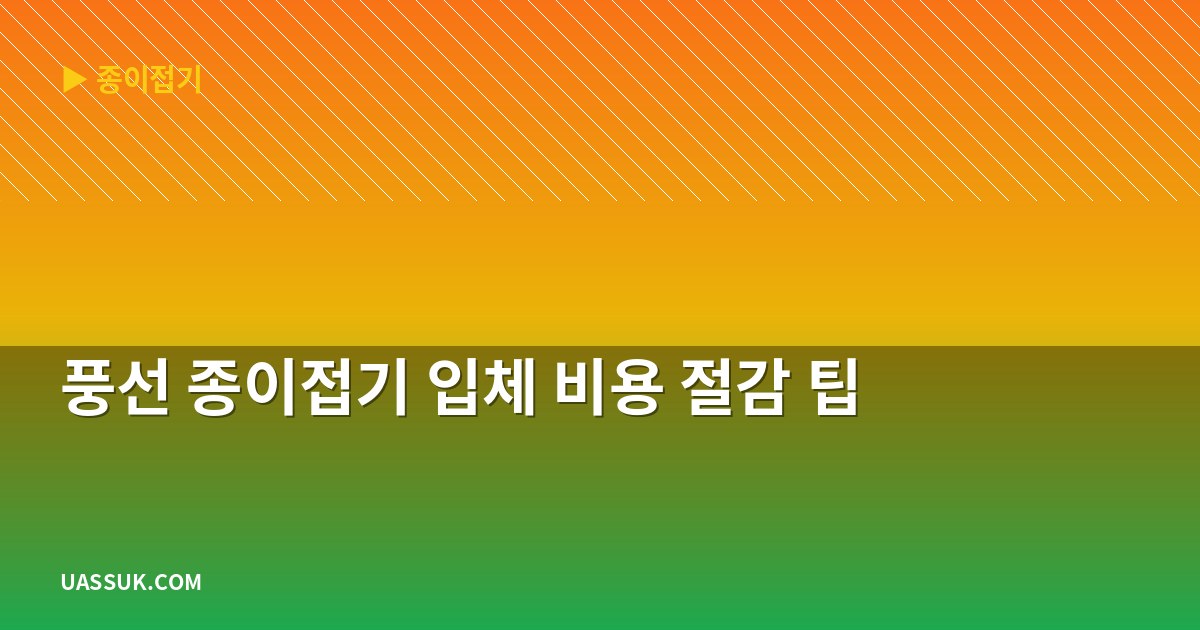 풍선 종이접기 입체 비용 절감 팁