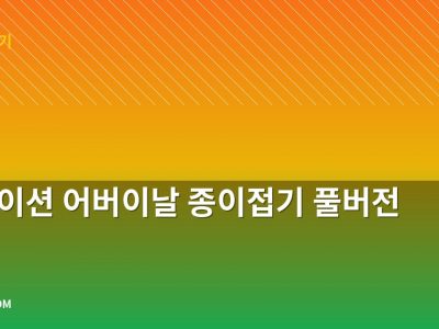 카네이션 어버이날 종이접기 풀버전 정리
