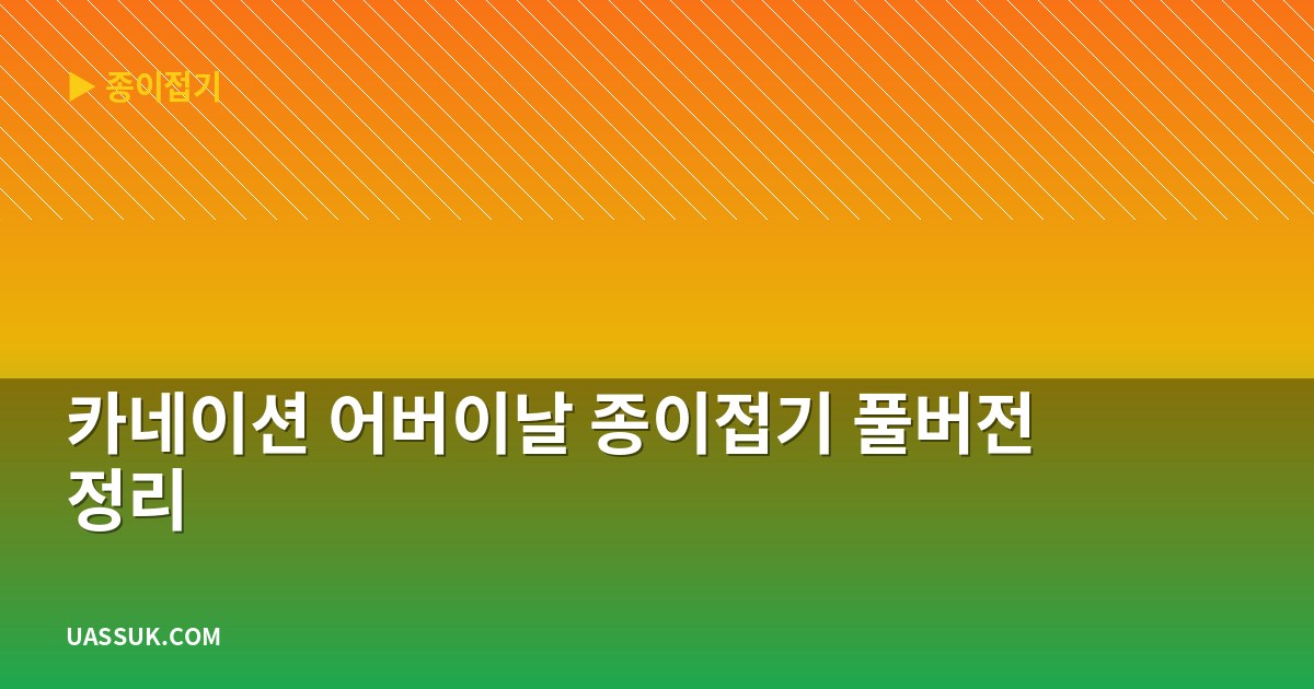 카네이션 어버이날 종이접기 풀버전 정리
