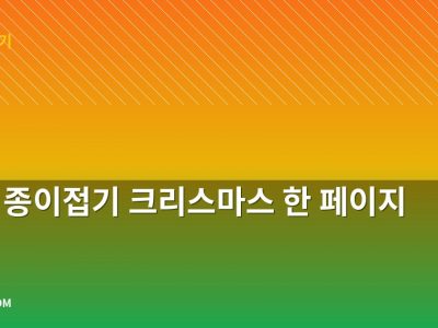 산타 종이접기 크리스마스 한 페이지 요약