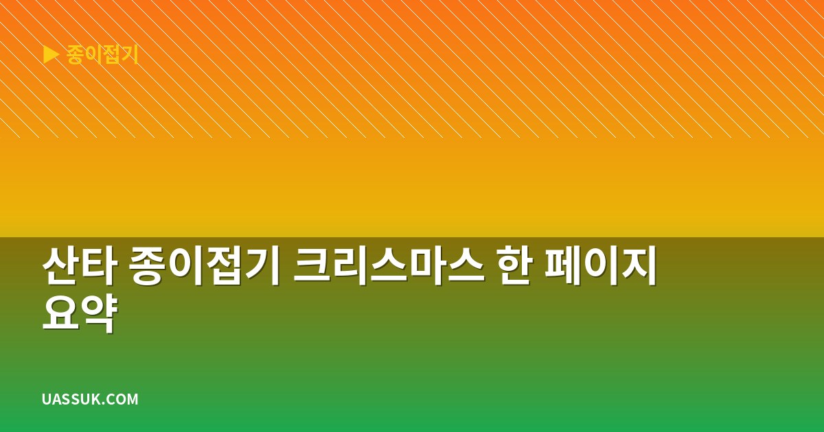 산타 종이접기 크리스마스 한 페이지 요약
