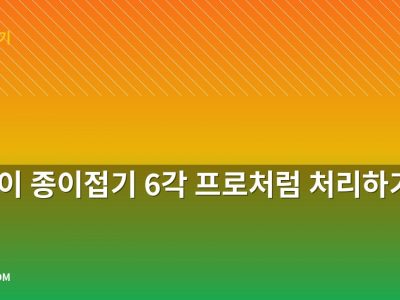 눈송이 종이접기 6각 프로처럼 처리하기