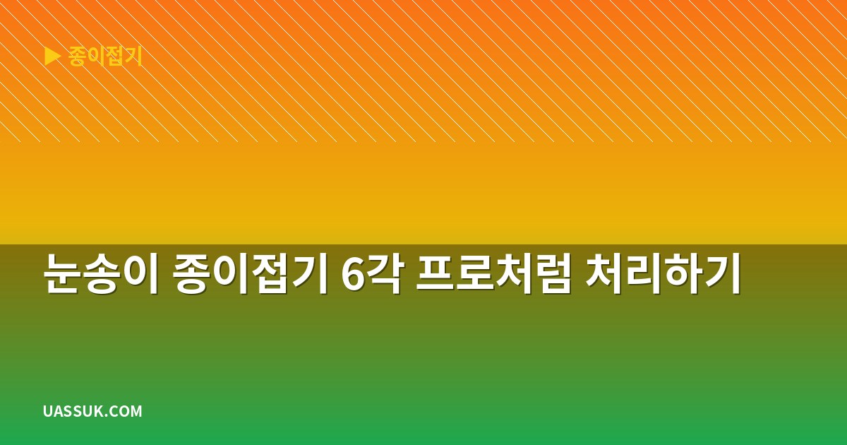 눈송이 종이접기 6각 프로처럼 처리하기