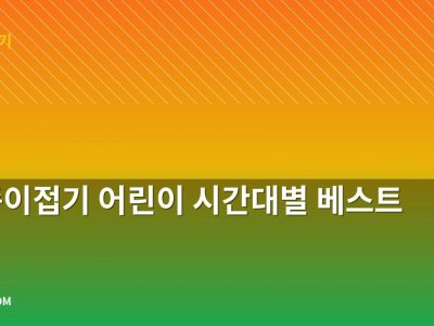 집 종이접기 어린이 시간대별 베스트