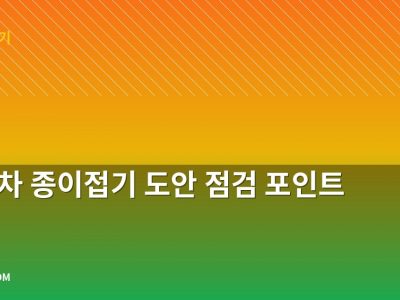 자동차 종이접기 도안 점검 포인트 7