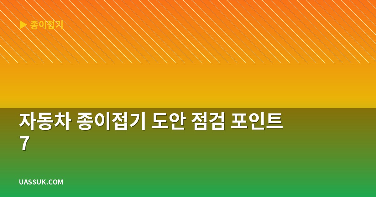 자동차 종이접기 도안 점검 포인트 7