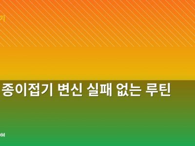 로봇 종이접기 변신 실패 없는 루틴