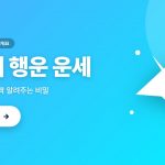 오늘의 행운 운세 — 작은슥슥이 놀이터