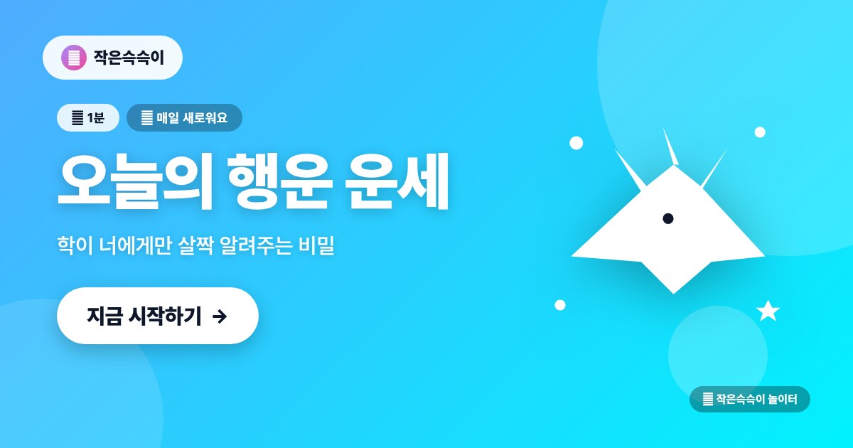 오늘의 종이접기 운세 — 학이 알려주는 행운