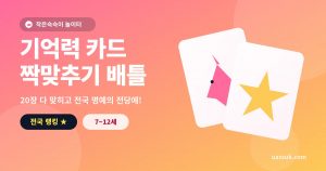 종이접기 카드 짝맞추기 게임 (메모리)