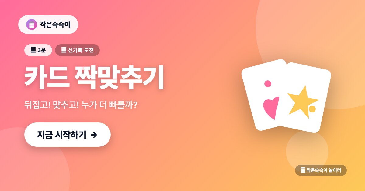 종이접기 카드 짝맞추기 게임 (메모리)