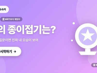 나는 어떤 종이접기일까? 성격 테스트