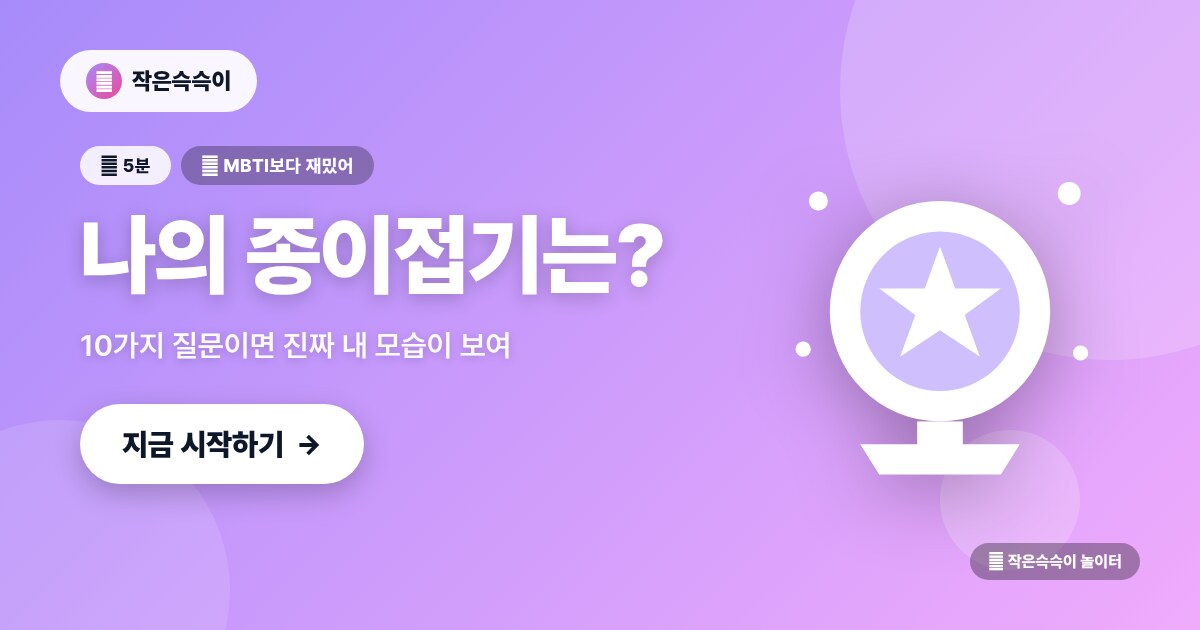 나는 어떤 종이접기일까? 성격 테스트
