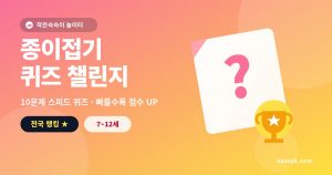 종이접기 퀴즈왕 — 사진보고 맞추기