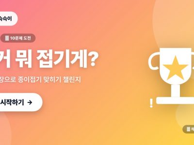 종이접기 퀴즈왕 — 사진보고 맞추기