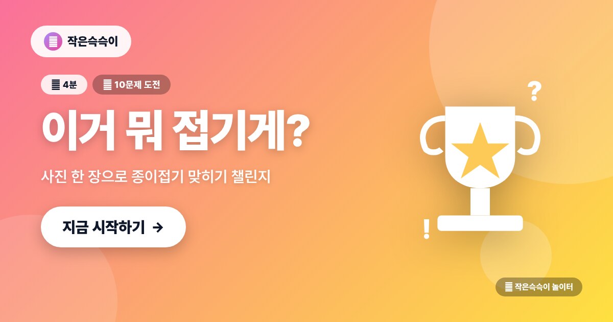 종이접기 퀴즈왕 — 사진보고 맞추기